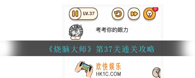 烧脑大师第37关怎么过_第37关考考你的眼力通关攻略