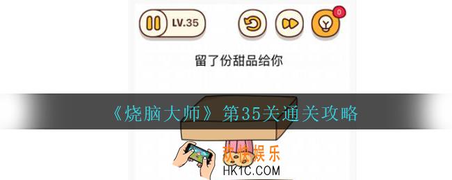 烧脑大师第35关怎么过_第35关留了份甜品给你通关攻略