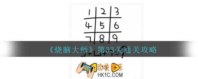 烧脑大师第33关怎么过_第33关通关攻略