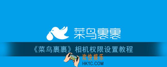 菜鸟裹裹怎么设置相机权限_相机权限设置教程
