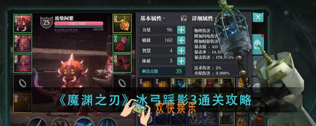 魔渊之刃3冰弓踩影3怎么过_冰弓踩影3通关攻略