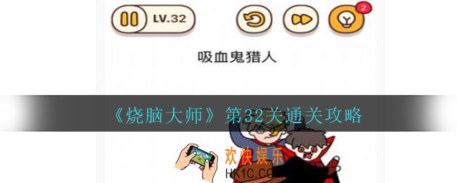 烧脑大师第32关怎么过_第32关吸血鬼猎人通关攻略