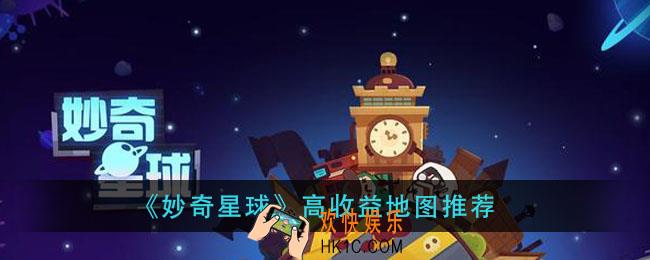 妙奇星球哪些地图的收益高_高收益地图推荐
