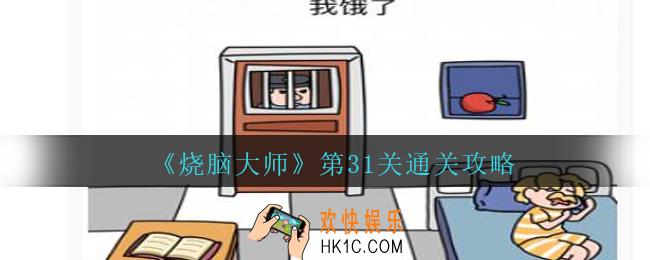 烧脑大师第31关怎么过_第31关我饿了通关攻略