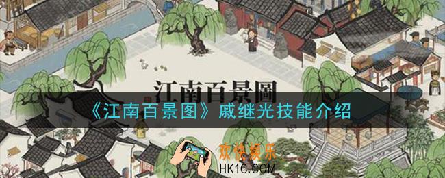 江南百景图戚继光技能是什么_戚继光技能介绍
