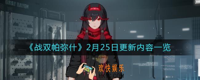 战双帕弥什2月25日更新了什么_战双帕弥什2月25日更新内容一览