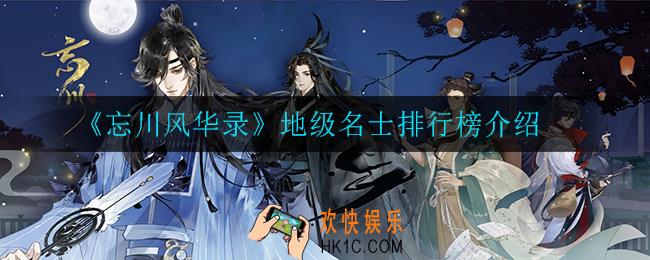忘川风华录地级名士谁最强_地级名士排行榜介绍