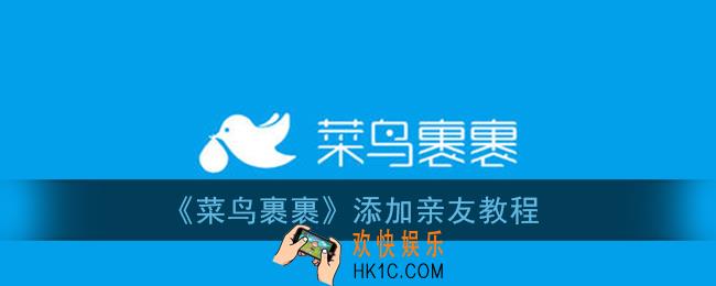 菜鸟裹裹怎么添加亲友_添加亲友教程