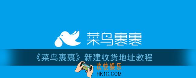菜鸟裹裹怎么新建收货地址_新建收货地址教程