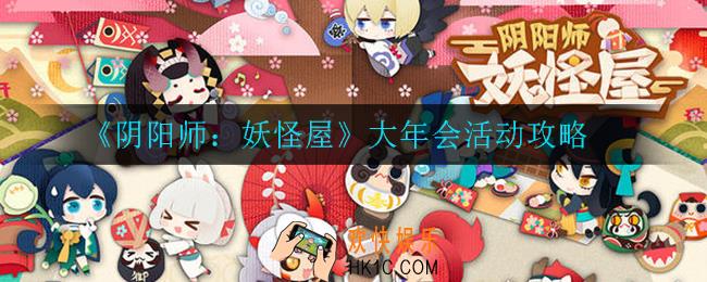 阴阳师妖怪屋大年会怎么玩_大年会活动攻略
