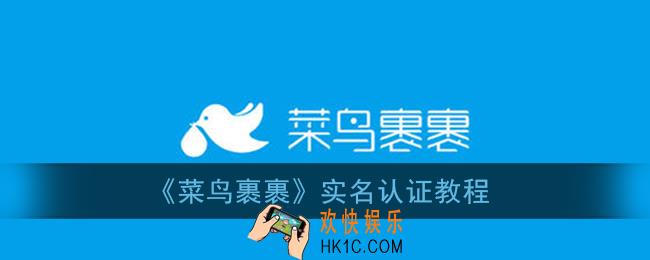 菜鸟裹裹怎么实名认证_实名认证教程