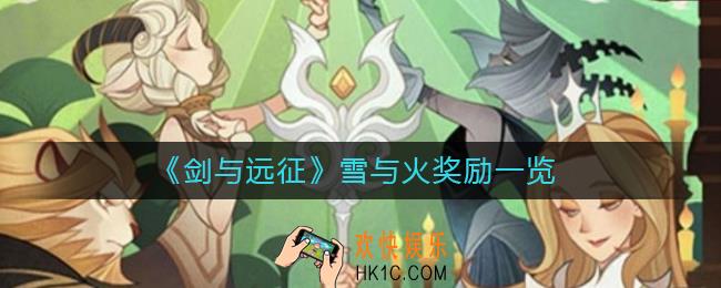 剑与远征雪与火奖励是什么_剑与远征雪与火奖励一览