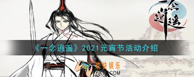 一念逍遥2021元宵节活动是什么_2021元宵节活动介绍