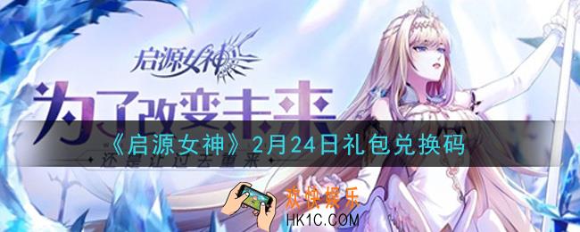 启源女神2月24日礼包兑换码是什么在哪领2021_CDK礼包码领取地址分享