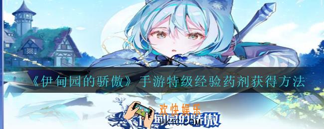 伊甸园的骄傲手游特级经验药剂怎么获得_特级经验药剂获得方法免费