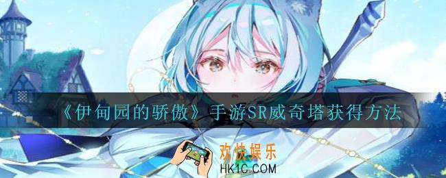 伊甸园的骄傲手游威奇塔怎么获得_SR威奇塔获得方法免费