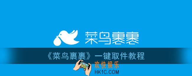 菜鸟裹裹怎么一次性取多个快递_一键取件教程