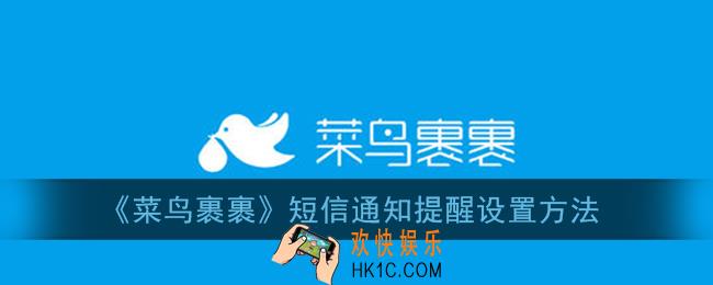 菜鸟裹裹短信通知怎么设置_短信通知提醒设置方法