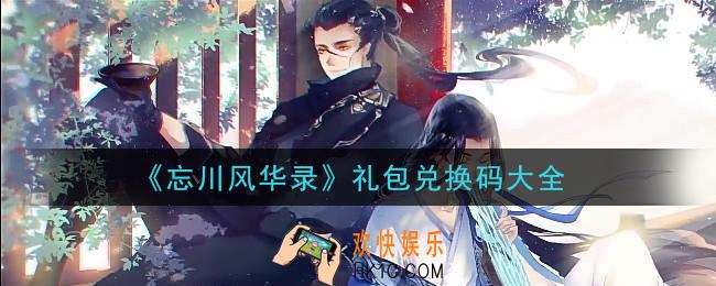 忘川风华录最新礼包码是什么怎么领_礼包兑换码大全
