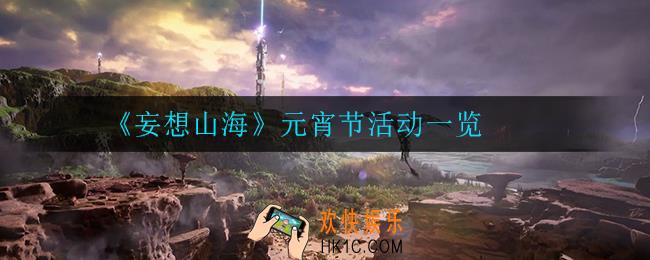 妄想山海元宵节有什么活动_元宵节活动一览