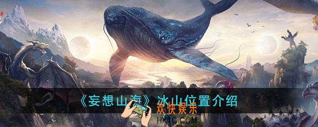 妄想山海冰山在哪_冰山位置介绍
