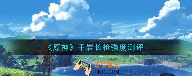 原神千岩长枪怎么样_千岩长枪强度测评