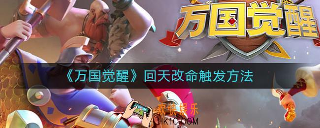 万国觉醒回天改命怎么触发_回天改命触发方法