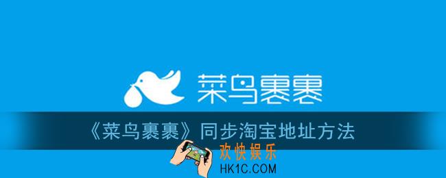 菜鸟裹裹怎么同步淘宝地址_同步淘宝地址方法