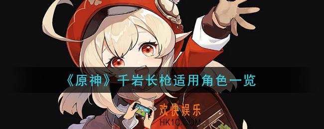 原神千岩长枪给谁用比较好_千岩长枪适用角色一览