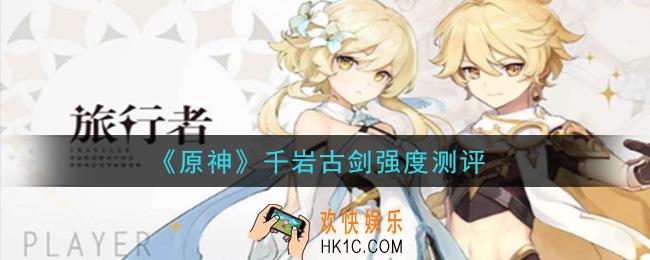 原神千岩古剑怎么样_千岩古剑强度测评