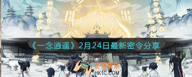 一念逍遥2月24日最新密令是什么_2月24日最新密令分享