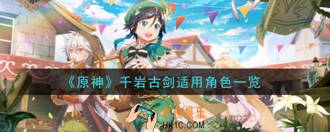 原神千岩古剑给谁用比较好_千岩古剑适用角色一览