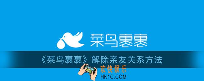 菜鸟裹裹怎么解除亲友关系_解除亲友关系方法