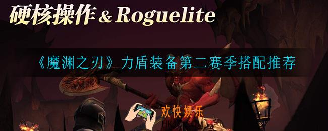 魔渊之刃力盾装备怎么搭配_力盾装备第二赛季搭配推荐