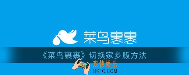 菜鸟裹裹怎么切换家乡版_切换家乡版方法