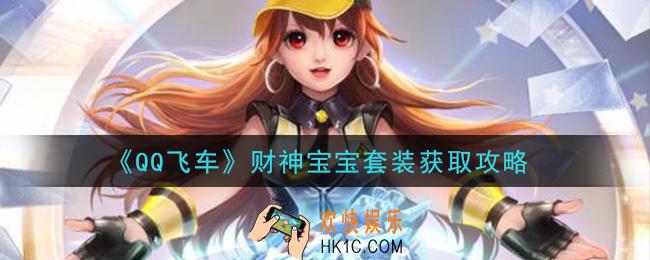 QQ飞车财神宝宝套装怎么获得_财神宝宝套装获取攻略