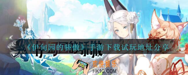 伊甸园的骄傲手游下载试玩地址分享_启程测试地址在哪里