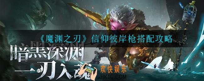 魔渊之刃信仰彼岸枪怎么搭配_信仰彼岸枪搭配攻略
