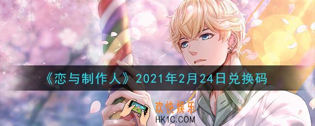 恋与制作人2月24日兑换码是什么2021_CDK礼包激活码怎么领