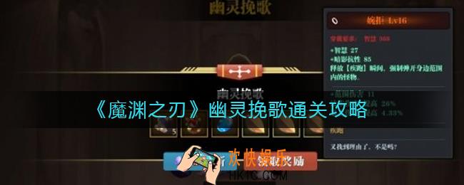 魔渊之刃幽灵挽歌怎么过_魔渊之刃幽灵挽歌通关攻略