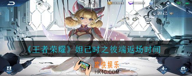 王者荣耀妲己时之彼端什么时候返场2021_妲己时之彼端返场时间