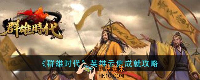 群雄时代英雄云集成就怎么做_英雄云集成就攻略