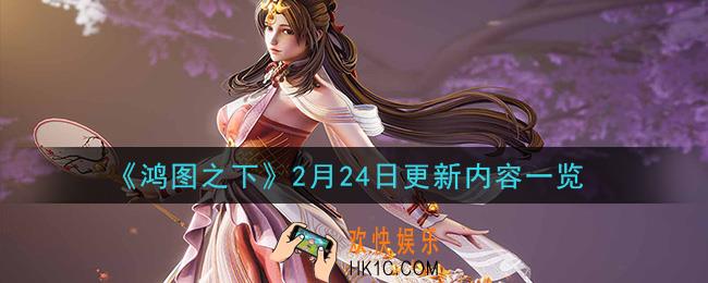 鸿图之下2021年2月24日更新了什么_2月24日更新内容一览