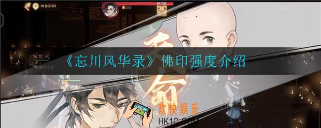 忘川风华录佛印怎么样_佛印强度介绍