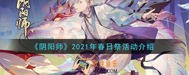 阴阳师2021年春日祭活动是什么_2021年春日祭活动介绍