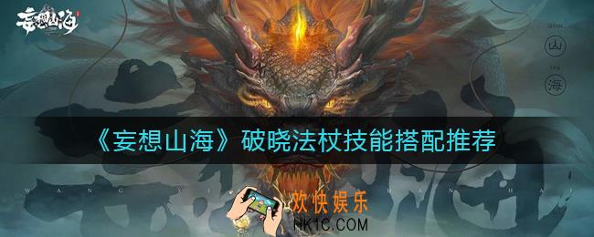 妄想山海破晓法杖技能怎么搭配_破晓法杖技能搭配推荐