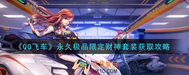 QQ飞车永久极品限定财神套装怎么获得_永久极品限定财神套装获取攻略