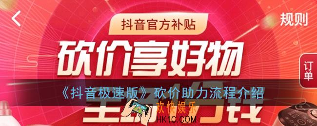 抖音极速版砍价怎么给别人助力_1分钱砍价助力流程介绍