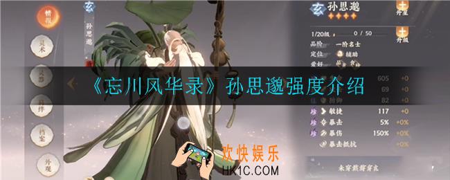 忘川风华录孙思邈怎么样_孙思邈强度介绍