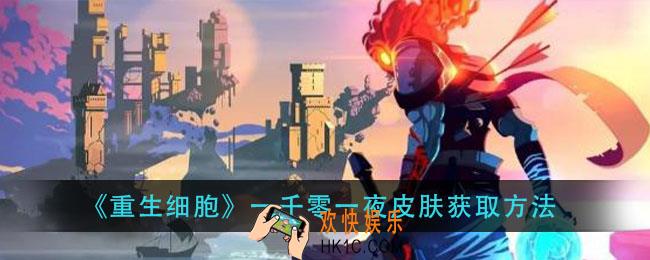 重生细胞一千零一夜皮肤怎么获得_一千零一夜装束获取方法
